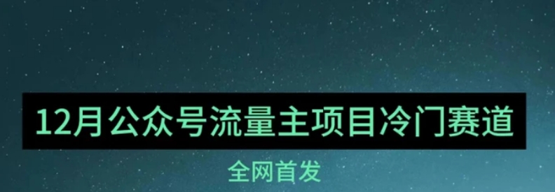 12月份最新公众号流量主小众赛道推荐，30篇以内就能入池！-海南千川网络科技