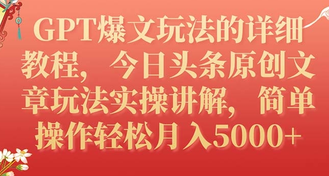 GPT爆文玩法的详细教程，今日头条原创文章玩法实操讲解，简单操作月入5000+-海南千川网络科技