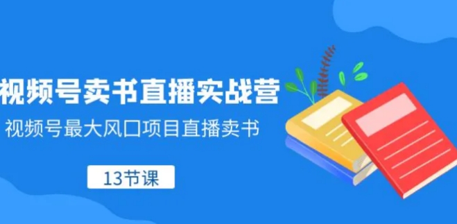 视频号卖书直播实战营，视频号最大风囗项目直播卖书-海南千川网络科技