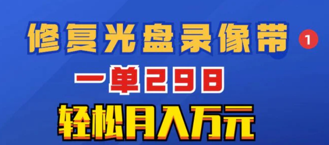 超冷门项目：修复光盘录像带，一单298，轻松月入万元-海南千川网络科技