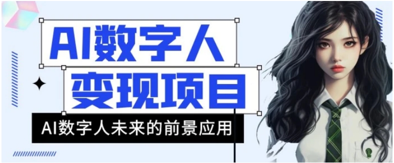 AI数字人短视频变现项目，43条作品涨粉11W+销量21万+【揭秘】-海纳网创学院