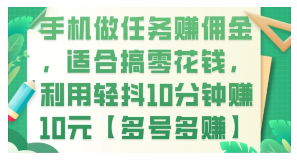 手机做任务赚佣金，适合搞零花钱，利用轻抖10分钟赚10元【多号多赚】-海南千川网络科技