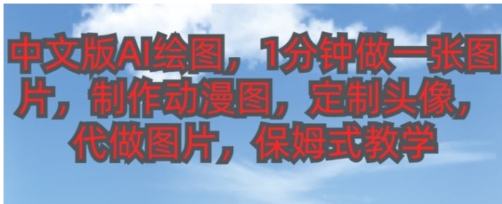 中文版AI绘图，1分钟做一张图片，有人靠AI绘图已经赚了10W，保姆式教学!-海南千川网络科技