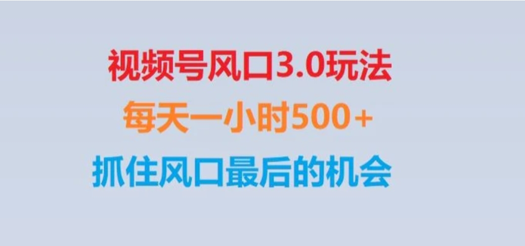 视频号风口3.0玩法单日收益1000+,保姆级教学,收益太猛,抓住风口最后的机会【揭秘】-海纳网创学院