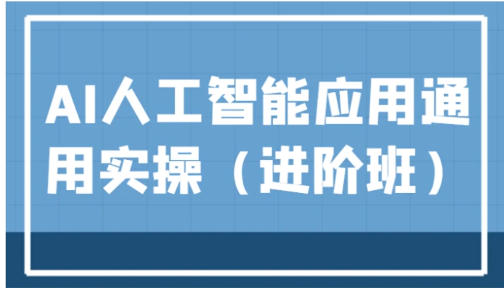 AI人工智能应用通用实操，ChatGPT和AI绘画教学演练，AIGC为行业赋能变现！-海南千川网络科技