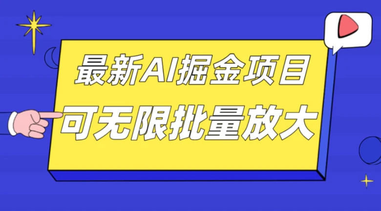 外面收费2.8w的10月最新AI掘金项目，单日收益可上千，批量起号无限放大-海南千川网络科技