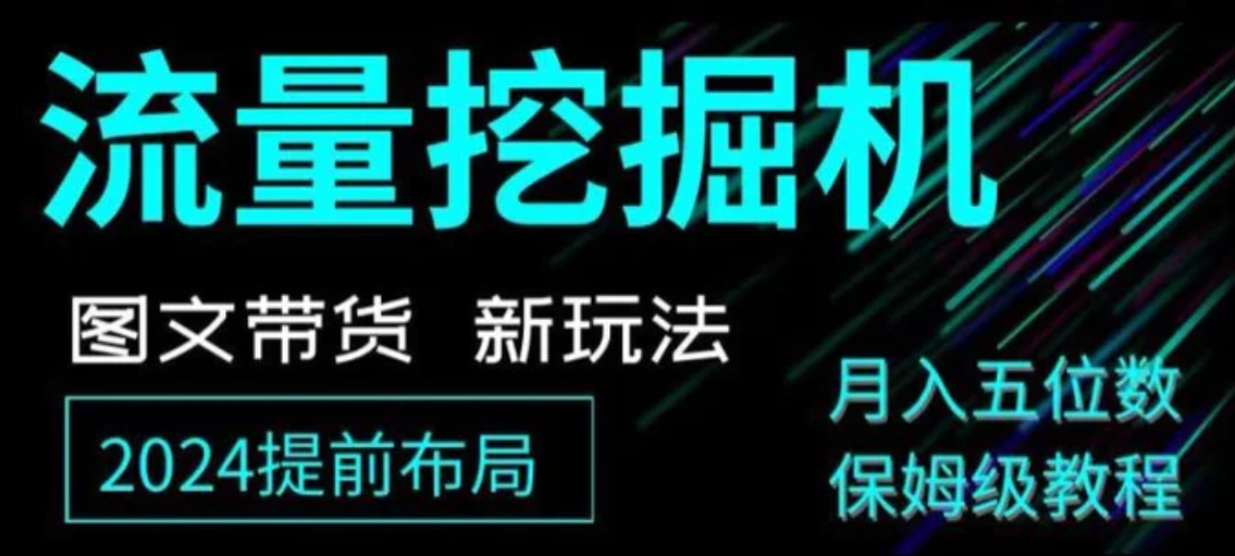 抖音图文带货新玩法，流量挖掘机，小白月入过万，保姆级教程【揭秘】-海南千川网络科技