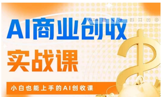 AI商业掘金实战课，小白也能上手的AI创收课-海南千川网络科技