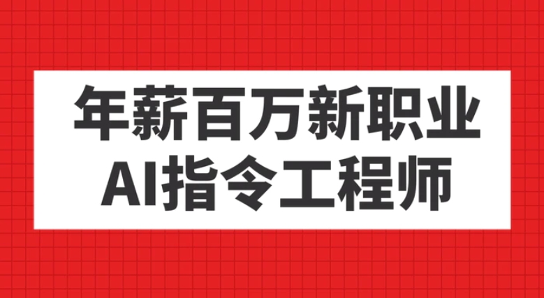 年薪百万新职业，AI指令工程师-海南千川网络科技