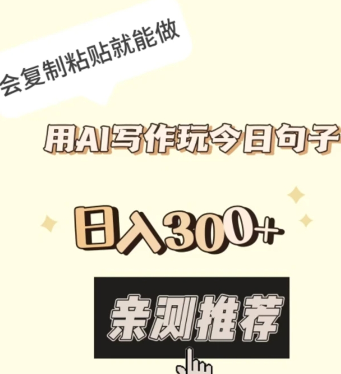 用AI写作玩今日句子，日入300+，会复制粘贴就能做-海南千川网络科技