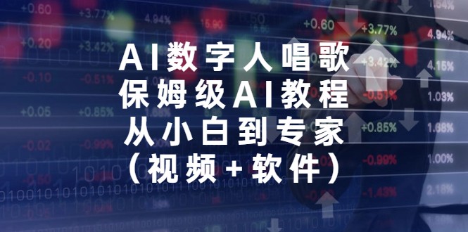 AI数字人唱歌，保姆级AI教程，从小白到专家-海南千川网络科技