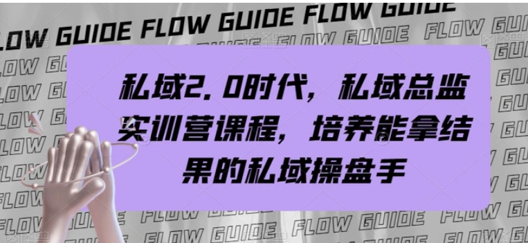 私域2.0时代，私域总监实训营课程，培养能拿结果的私域操盘手-海南千川网络科技