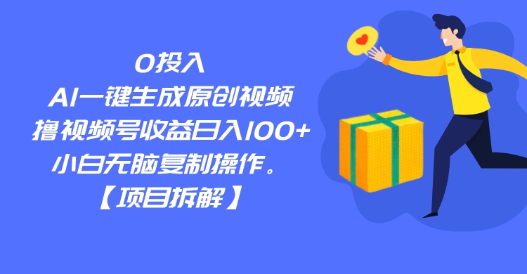 0投入，AI一键生成原创视频，撸视频号收益日入100+，小白无脑复制操作。-海南千川网络科技