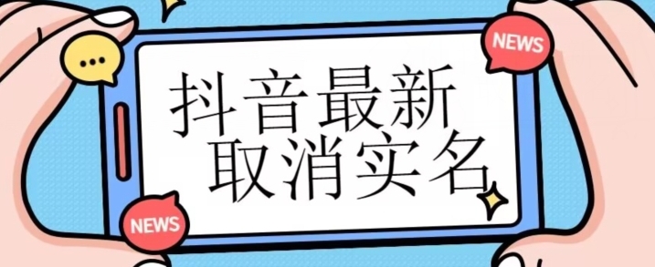 【独家首发】抖音最新取消实名方法，有无实名人信息的情况下都可以取消实名，自测-海南千川网络科技