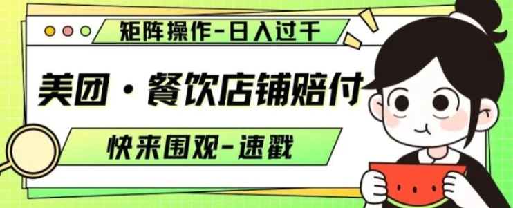 美团·餐饮店铺赔付，矩阵操作，日入过千【仅揭秘】-海南千川网络科技