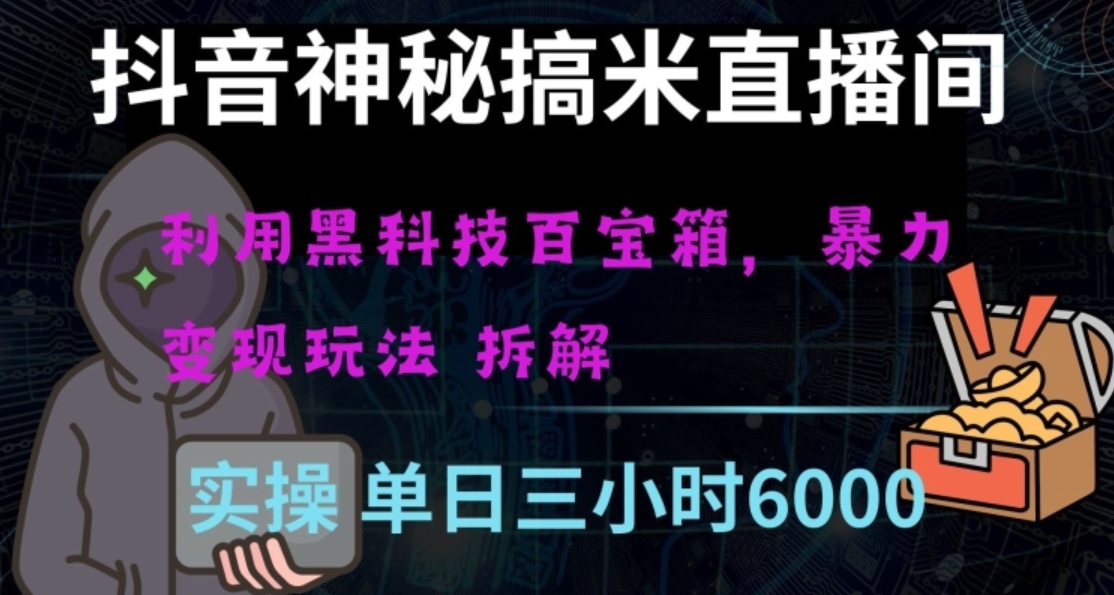 抖音神秘直播间黑科技日入四位数及格暴力项目全方位解读【揭秘】-海南千川网络科技