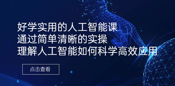 好学实用的人工智能课 通过简单清晰的实操 理解人工智能如何科学高效应用-海纳网创学院