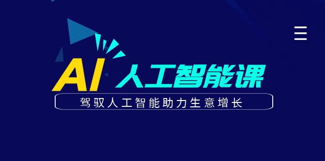 更懂商业·AI人工智能课，驾驭人工智能助力生意增长-海纳网创学院