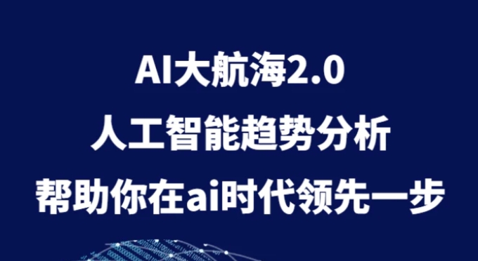 AI大航海2.0，人工智能趋势分析，帮助你在ai时代领先一步-海南千川网络科技