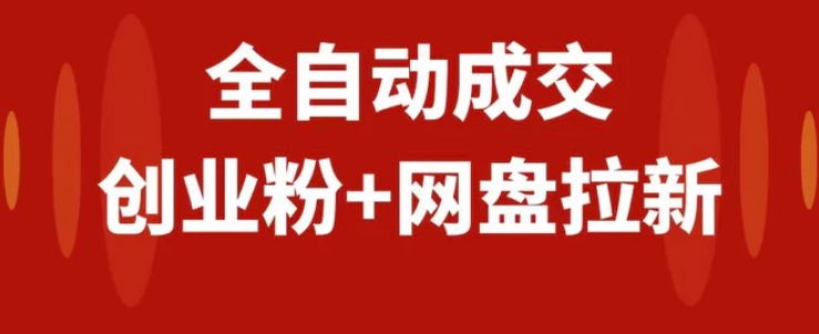 创业粉＋网盘拉新+私域全自动玩法，傻瓜式操作，小白可做，当天见收益-海南千川网络科技