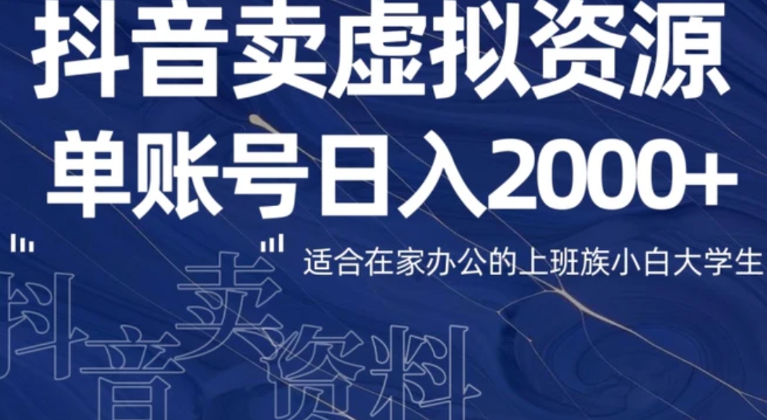 最新抖音卖虚拟资源部，单账户日入2000+适合在家办公-海南千川网络科技