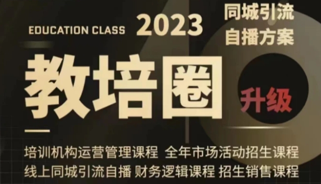 教培圈同城引流，教培运营体系课程-海南千川网络科技