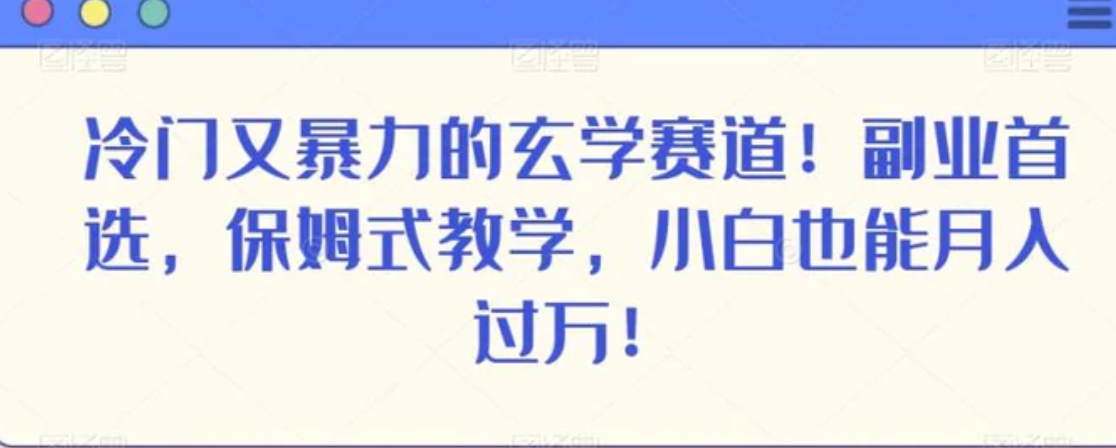 冷门又暴力的玄学赛道！副业首选，保姆式教学，小白也能月入过万！-海南千川网络科技