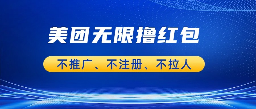 美团商家无限撸金-不注册不拉人不推广，只要有时间一天100单也可以。-海南千川网络科技