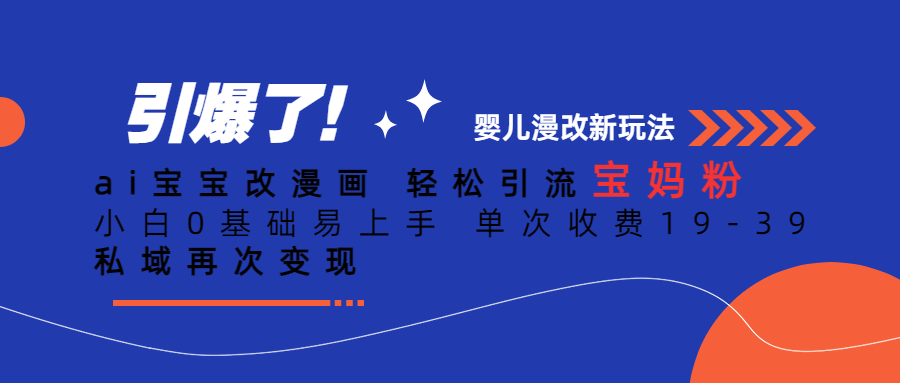 ai宝宝改漫画 轻松引流宝妈粉 小白0基础易上手 单次收费19-39 私域再次变现-海南千川网络科技