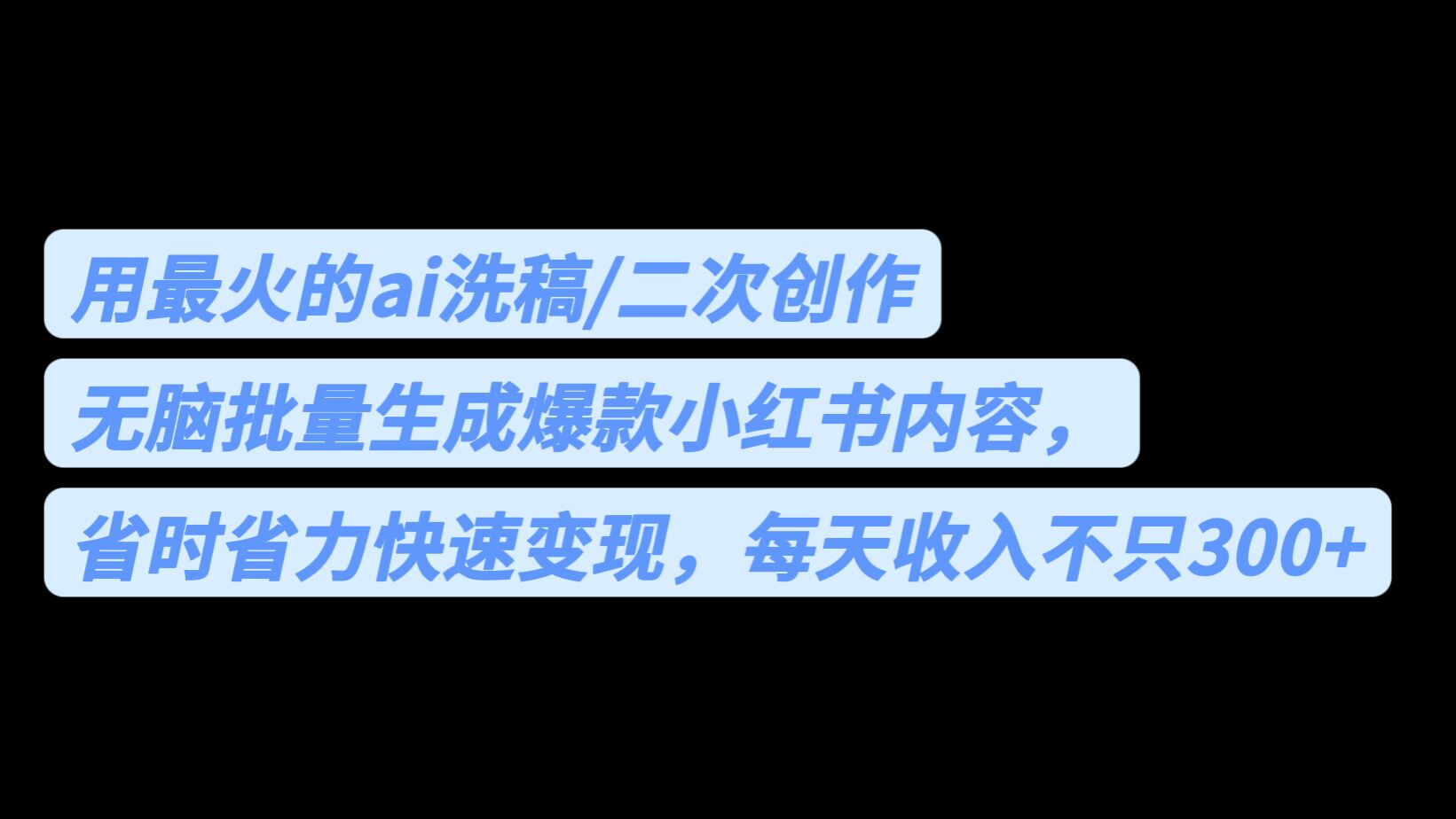 用最火的ai洗稿，无脑批量生成爆款小红书内容，省时省力，每天收入不只300+-海南千川网络科技