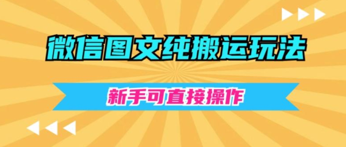 微信图文纯搬运玩法，新手可直接操作-海南千川网络科技