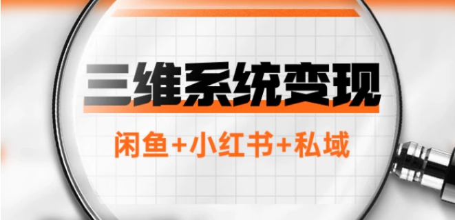 三维系统变现项目：普通人首选-年入百万的翻身项目，闲鱼+小红书+私域-海南千川网络科技