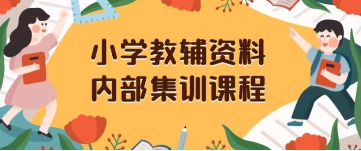 小学教辅资料，内部集训保姆级教程，私域一单收益29-129-海纳网创学院