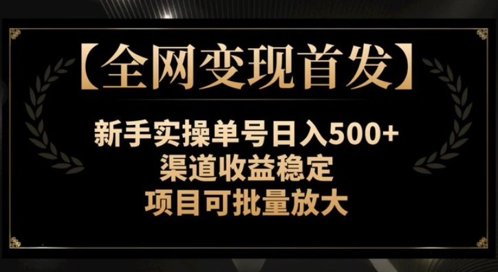 全网变现首发】新手实操单号日入500+，渠道收益稳定，项目可批量放大-海南千川网络科技