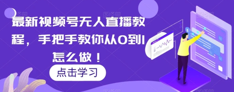 最新视频号无人直播教程，手把手教你从0到1怎么做！-海南千川网络科技