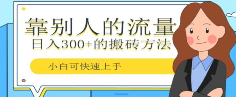 靠别人的流量，日入300+搬砖项目、复制粘贴-海南千川网络科技