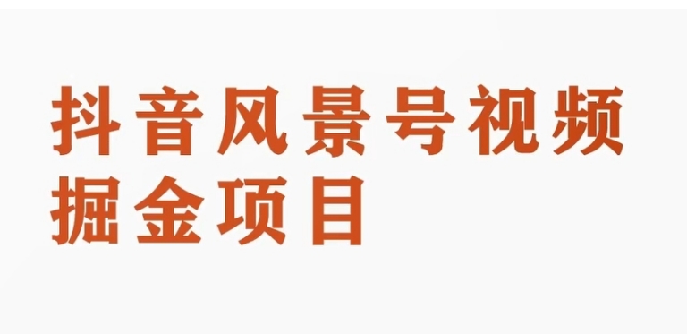 抖音风景号视频变现副业项目，一条龙玩法分享给你-海南千川网络科技