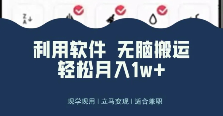 最新蓝海独家玩法，利用软件无脑搬运，小白轻松日入1000＋-海南千川网络科技