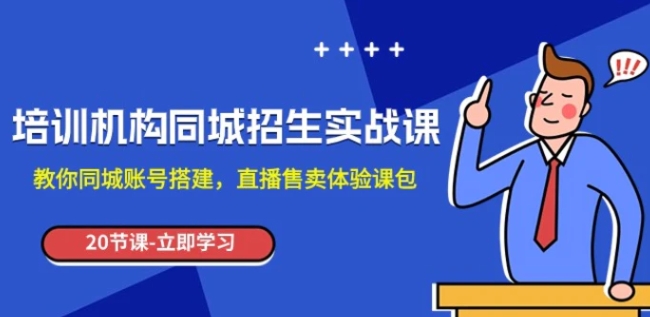 培训机构-同城招生实操课，教你同城账号搭建，直播售卖体验课包-海南千川网络科技