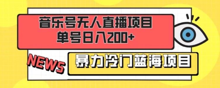 音乐号无人直播项目，单号日入200+ 妥妥暴力蓝海项目 最主要是小白也可操作-海南千川网络科技