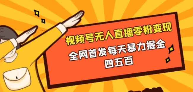 微信视频号无人直播零粉变现，全网首发每天暴力掘金四五百-海南千川网络科技