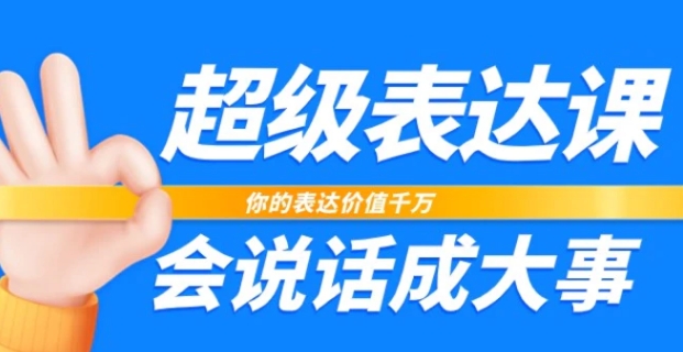 超级表达课，你的表达价值千万，会说话成大事-海南千川网络科技