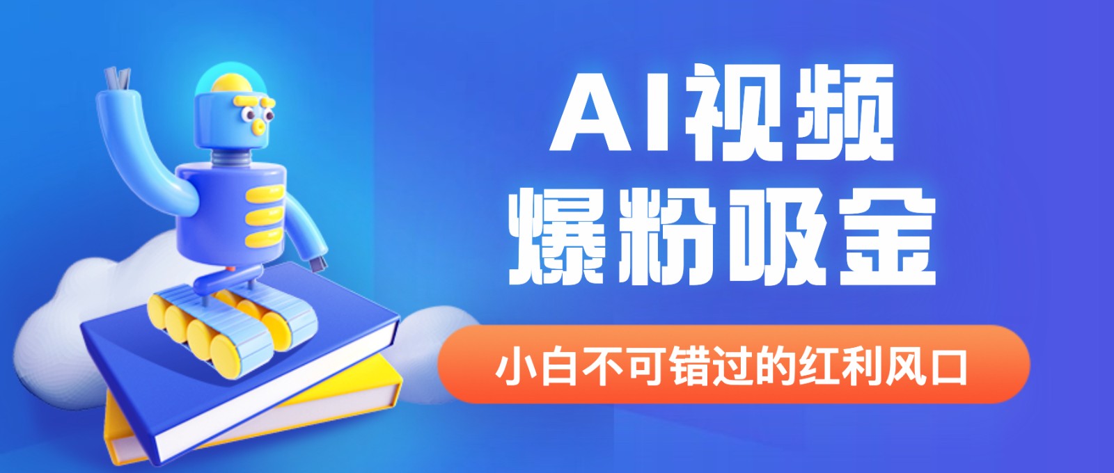 外面收费1980最新AI视频爆粉吸金项目【详细教程+AI工具+变现案例】-海南千川网络科技