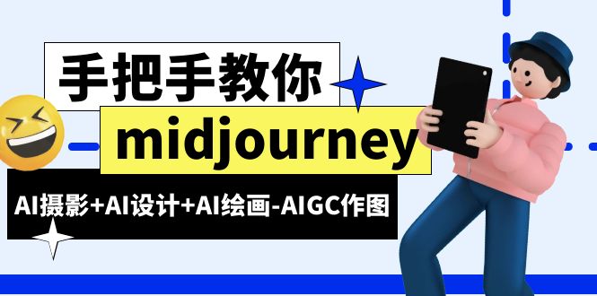 midjourney新手入门基础，AI摄影+AI设计+AI绘画-AIGC作图-海南千川网络科技