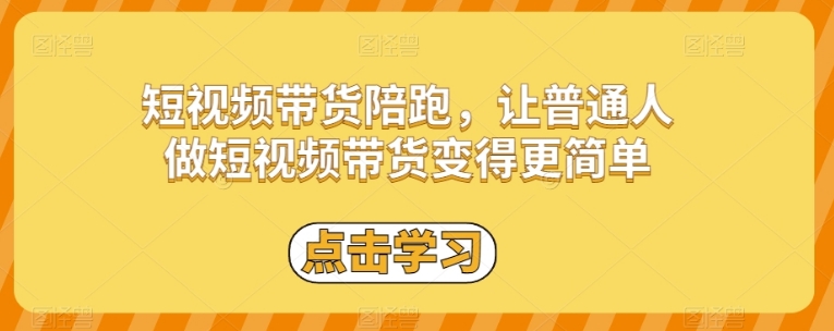 短视频带货陪跑，让普通人做短视频带货变得更简单-海南千川网络科技