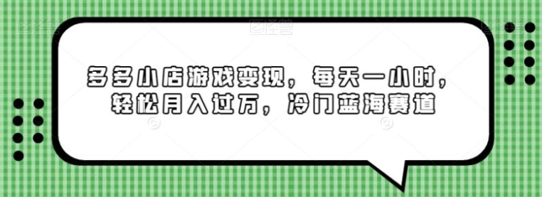 多多小店游戏变现，每天一小时，轻松月入过万，冷门蓝海赛道-海南千川网络科技