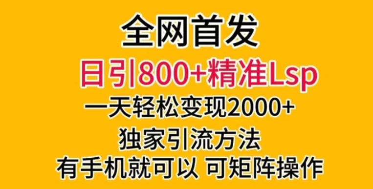 全网首发！日引800+精准老色批，一天变现2000+，独家引流方法，可矩阵操作【揭秘】-海南千川网络科技