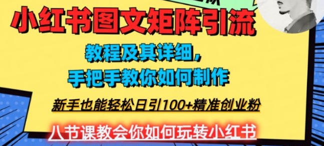 2023年最强小红书图文矩阵玩法，新手小白也能轻松日引100+精准创业粉，纯实操教学，不容错过！-海南千川网络科技