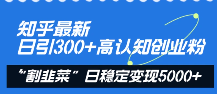 知乎最新日引300+高认知创业粉，“割韭菜”日稳定变现5000+-海南千川网络科技