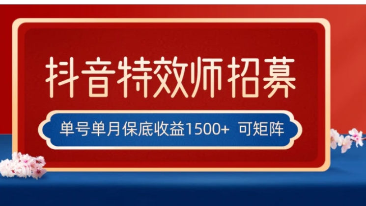 全网首发抖音特效师最新玩法，单号保底收益1500+，可多账号操作，每天操作十分钟-海南千川网络科技